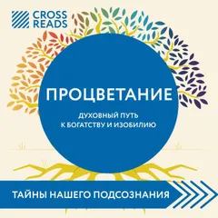 Саммари книги "Процветание. Духовный путь к богатству и изобилию"
