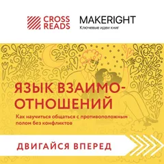 Саммари книги "Язык взаимоотношений. Как научиться общаться с противоположным полом без конфликтов"