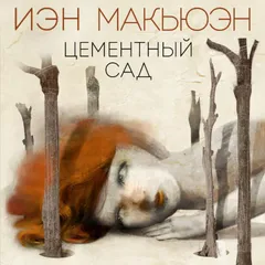Цементный сад
