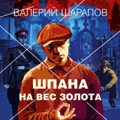 Шпана на вес золота