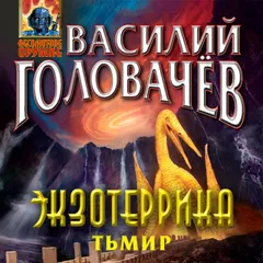 Экзотеррика: Тьмир