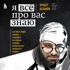 Я всё про вас знаю
