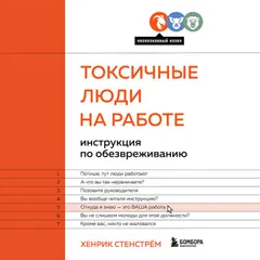 Токсичные люди на работе. Инструкция по обезвреживанию