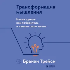 Трансформация мышления, Начни думать как победитель и измени свою жизнь