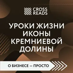 Саммари книги "Уроки жизни иконы Кремниевой долины"