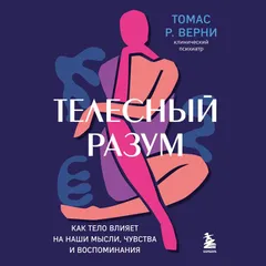 Телесный разум, Как тело влияет на наши мысли, чувства и воспоминания