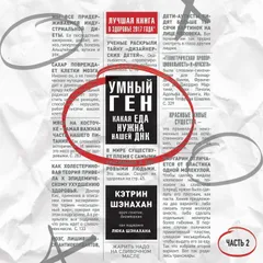 Умный ген, Какая еда нужна нашей ДНК, Часть 2