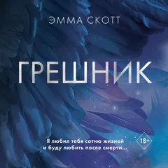 Грешник