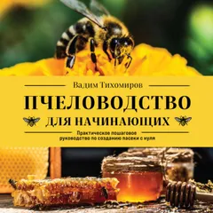 Пчеловодство для начинающих