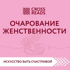 Саммари книги "Очарование женственности"
