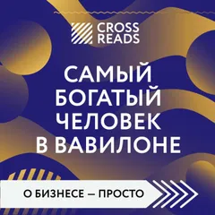 Саммари книги "Самый богатый человек в Вавилоне"