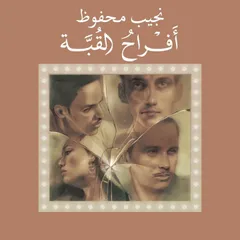 Afrah El Quba