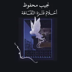 ahlam fatrat alnaqaha