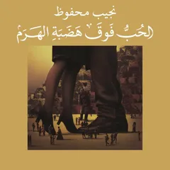 alhabu fawq hadbat alharam