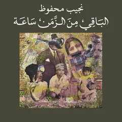 Baqy men el zaman saaa