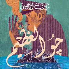 جو العظيم