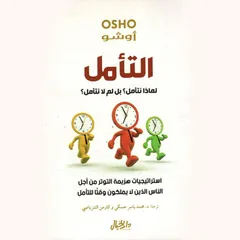 التأمل لماذا نتأمل؟ بل لما لا نتأمل؟