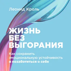 Жизнь без выгорания: Как сохранить эмоциональную устойчивость и позаботиться о себе