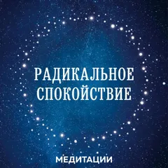 Медитации к книге «Радикальное спокойствие»