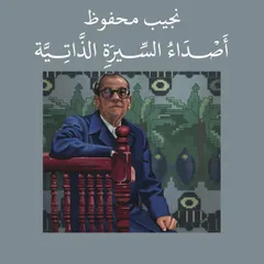 Asdaa El Seera el zateyya