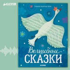 Волшебные сказки