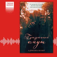 Призрачный омут