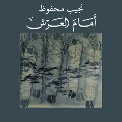 amam el arsh