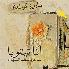 أنا، تيتوبا: ساحرة سالِم السوداءُ