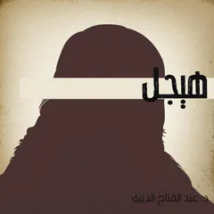 هيجل