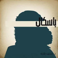 بسكال