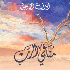 منافي الرب