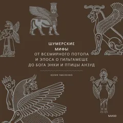 Шумерские мифы