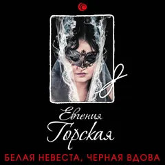 Белая невеста, черная вдова