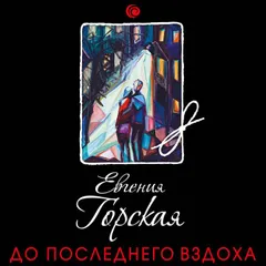 До последнего вздоха