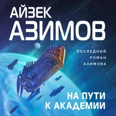 На пути к Академии
