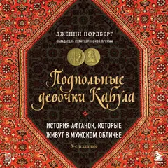 Подпольные девочки Кабула. История афганок, которые живут в мужском обличье