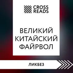 Саммари книги "Великий Китайский Файрвол"