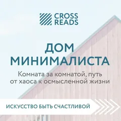 Саммари книги "Дом минималиста. Комната за комнатой, путь от хаоса к осмысленной жизни"