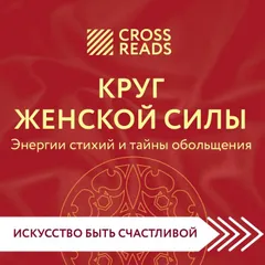 Саммари книги "Круг женской силы. Энергии стихий и тайны обольщения"