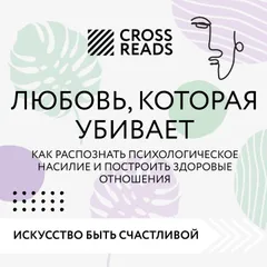 Саммари книги "Любовь, которая убивает. Как распознать психологическое насилие и построить здоровые отношения"