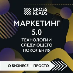 Саммари книги "Маркетинг 5.0. Технологии следующего поколения"