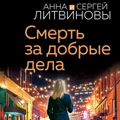 Смерть за добрые дела