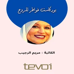 2 بودكاست خواطر للروح