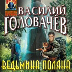 Ведьмина поляна