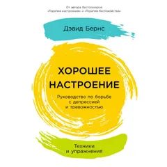 Хорошее настроение: Руководство по борьбе с депрессией и тревожностью. Техники и упражнения