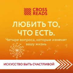 Саммари книги "Любить то, что есть: четыре вопроса, которые изменят вашу жизнь"