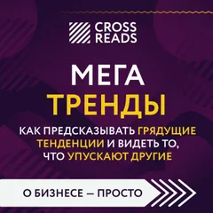Саммари книги "Мегатренды. Как предсказывать грядущие тенденции и видеть то, что упускают другие"