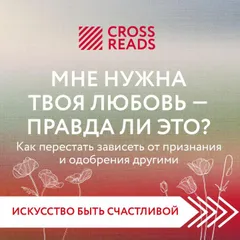 Саммари книги "Мне нужна твоя любовь – правда ли это? Как перестать зависеть от признания и одобрения другими"