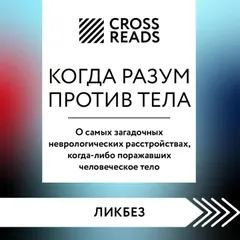 Саммари книги "Когда разум против тела. О самых загадочных неврологических расстройствах, когда-либо поражавших человеческое тело"