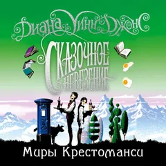 Миры Крестоманси. Сказочное невезение